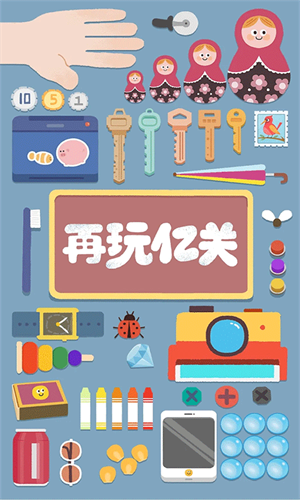 再玩亿关无广告全部解锁截图1