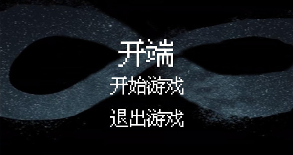 开端