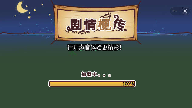 剧情梗传