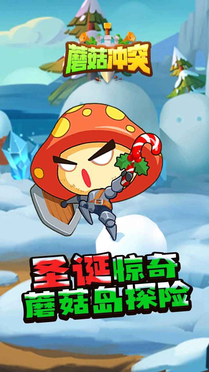 蘑菇冲突截图3