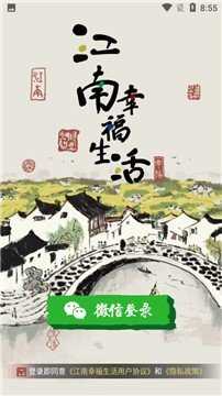 江南幸福生活截图1