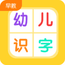 幼儿早教识字免费版