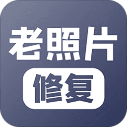 老照片修复大师