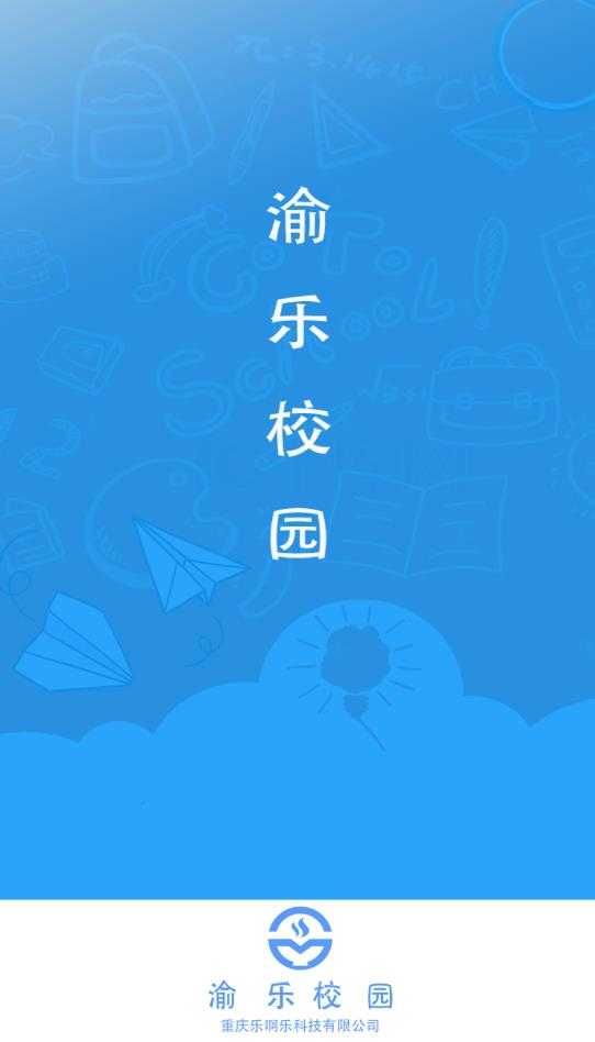 渝乐校园