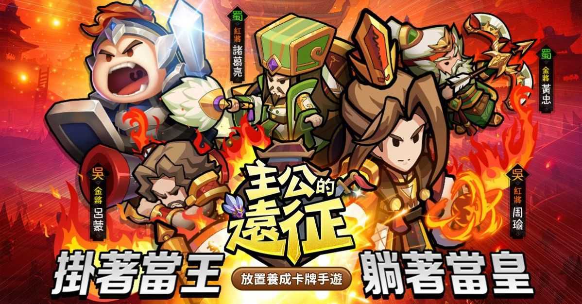 主公的远征截图2