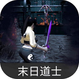 末日道士最新版
