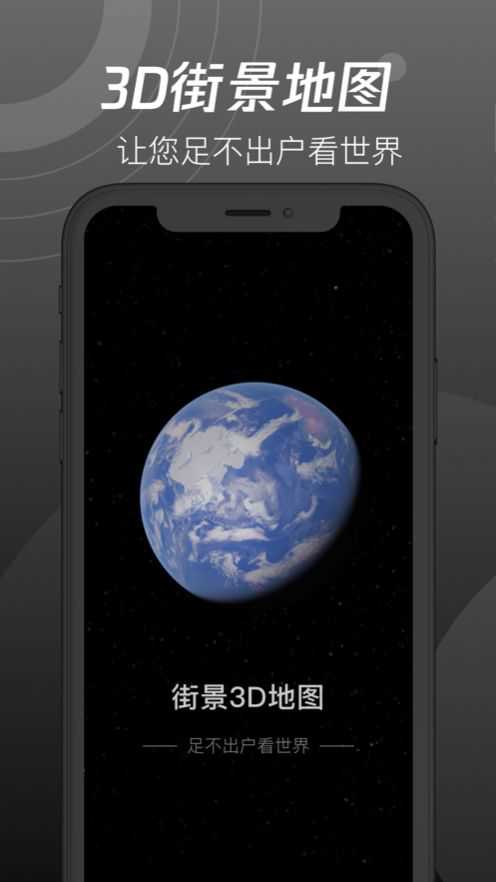 全球街景3d高清地图截图1