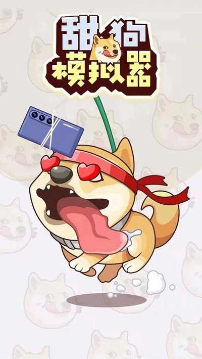 舔狗模拟器抖音版截图2