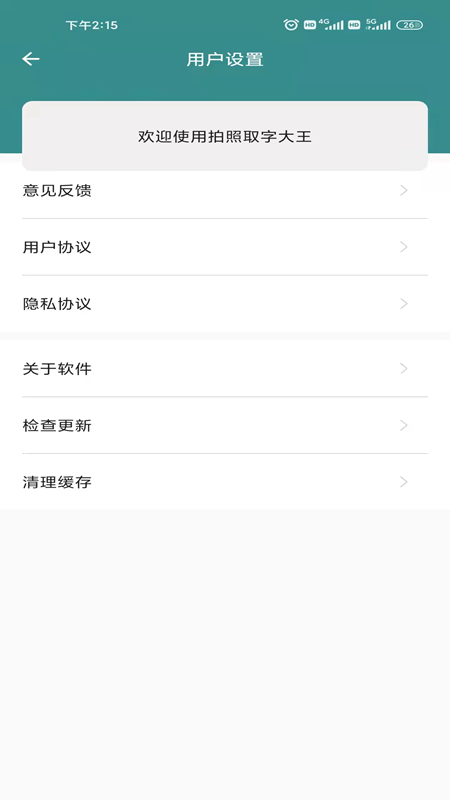 拍照取字大王截图2