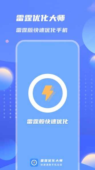 雷霆优化大师截图1