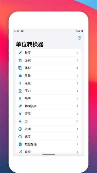 单位转换器截图2