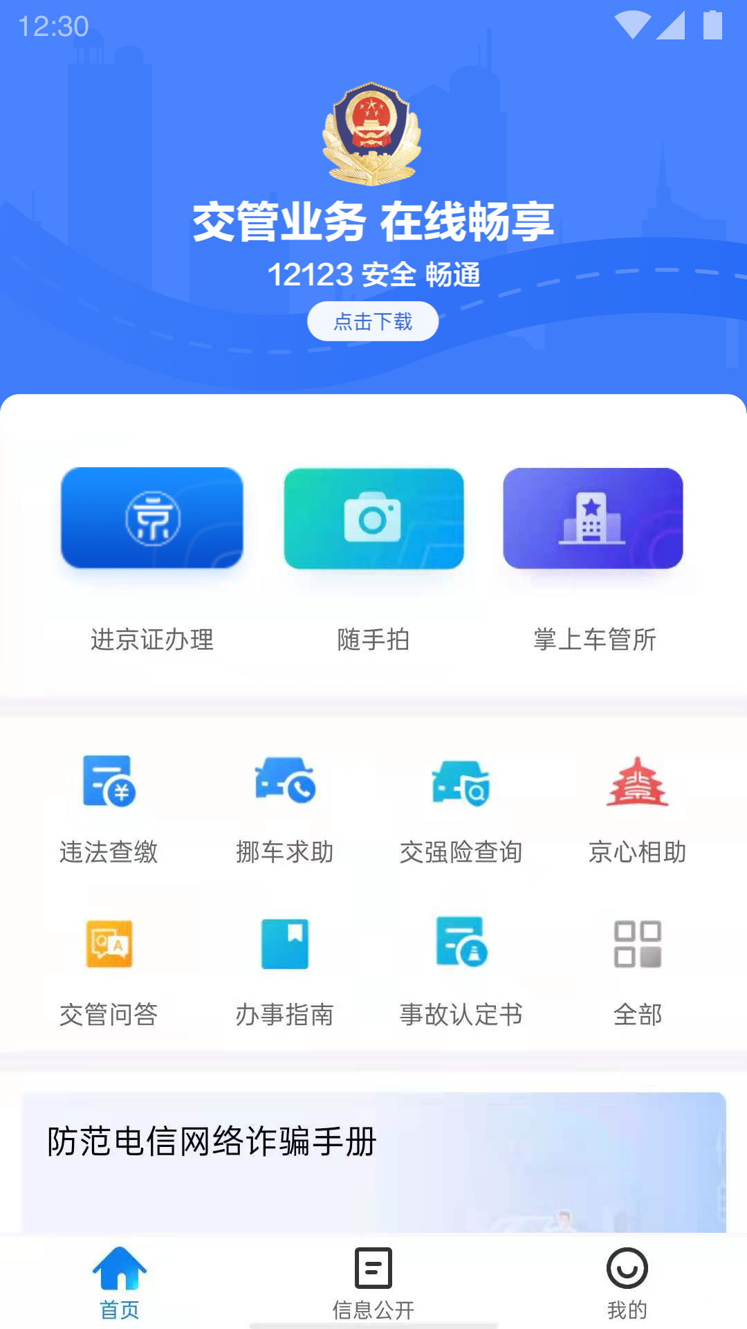 北京交警截图3