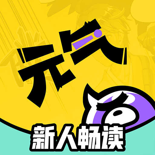 元气阅读安卓版