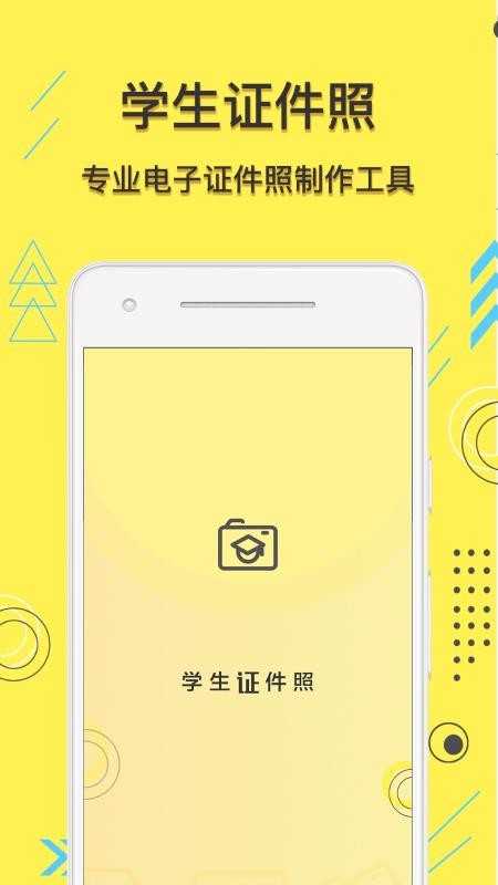 学生证件照截图1