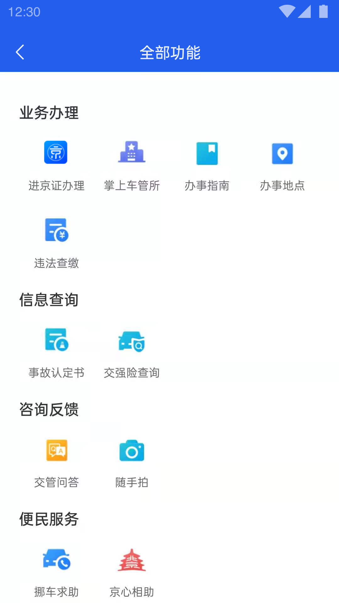 北京交警截图2