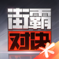 街霸对决正版
