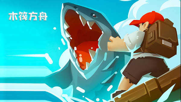 木筏方舟中文版