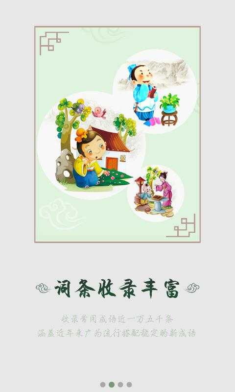 汉语成语词典