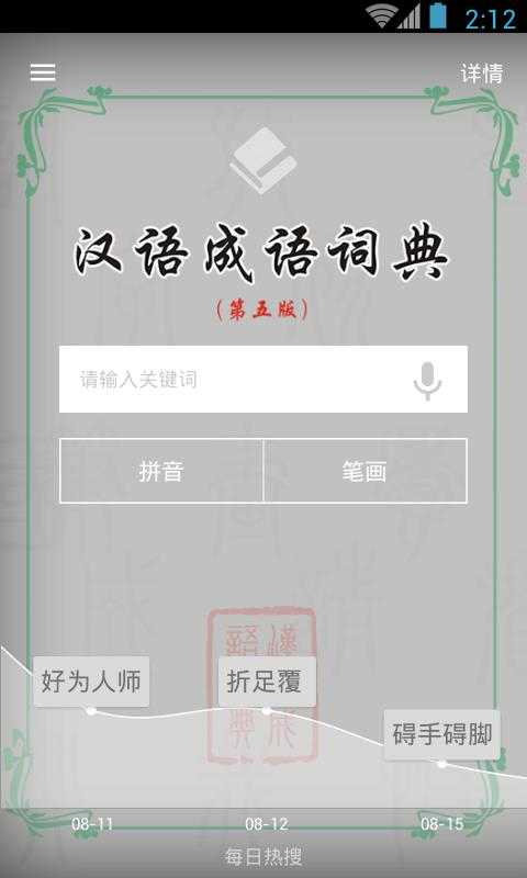 汉语成语词典截图2