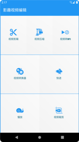 影趣视频编辑截图1