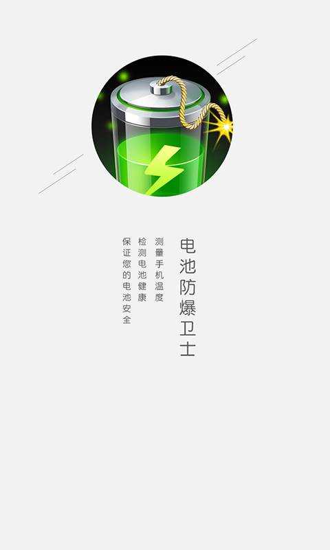 电池防爆卫士截图1