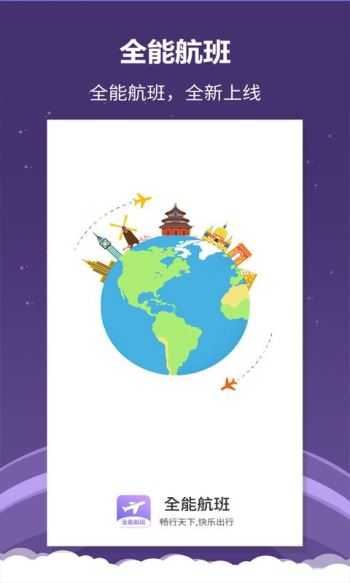 全能航班截图2