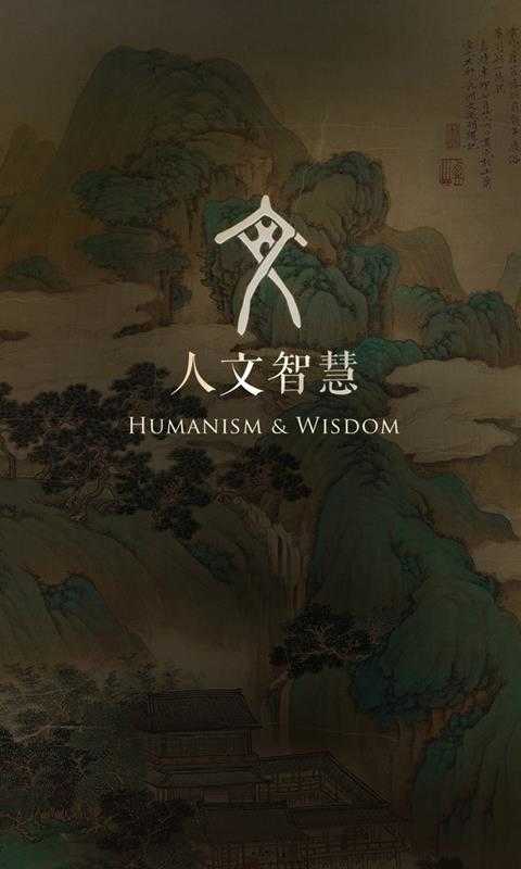 人文智慧