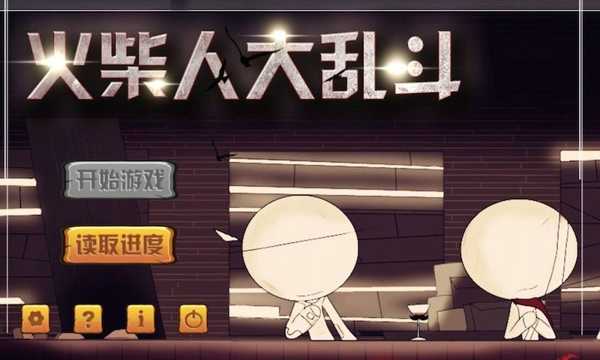 火柴人大乱斗安卓截图3
