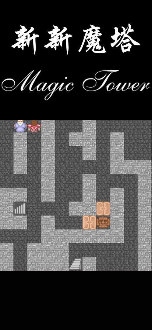 新新魔塔完整版截图2