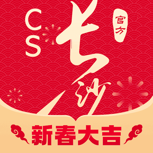 我的长沙