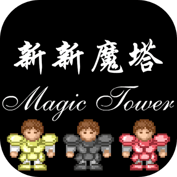 新新魔塔完整版