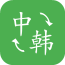 中韩翻译器