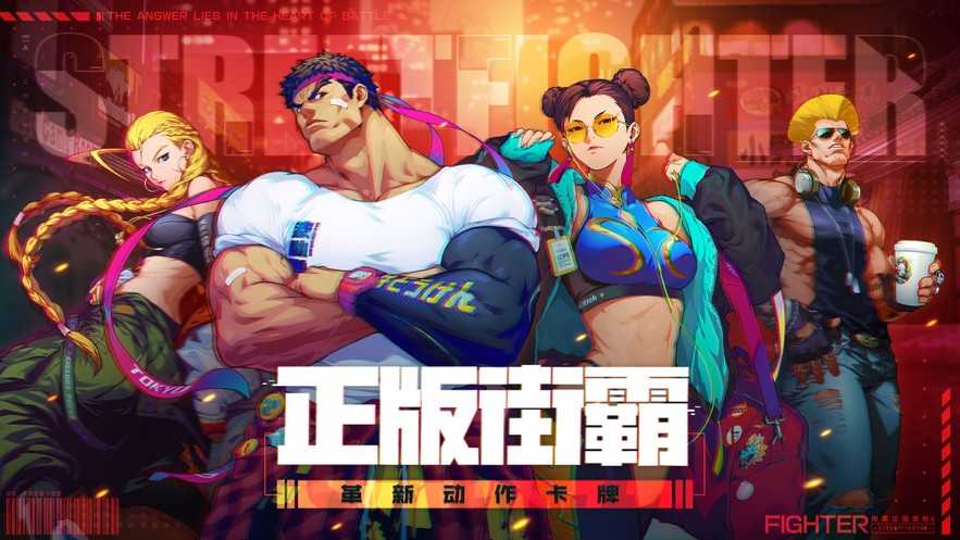 街霸对决正版截图1