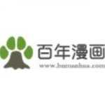 百年漫画正版