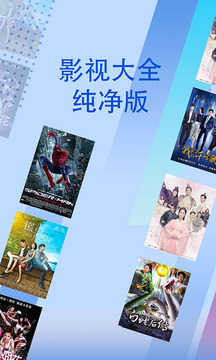 影视大全纯净极速版截图3