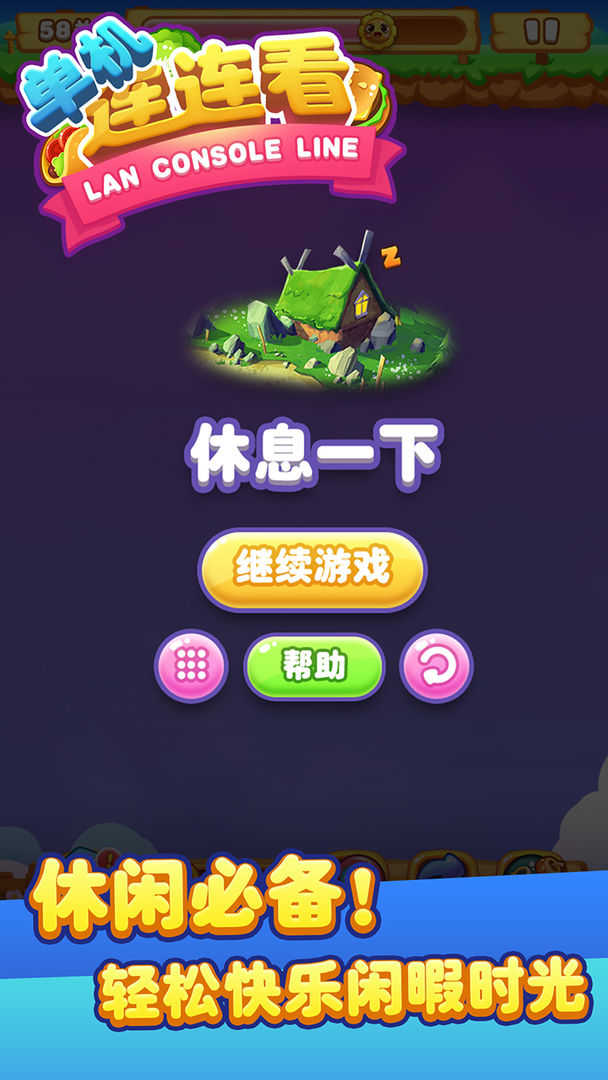 单机连连看无广告