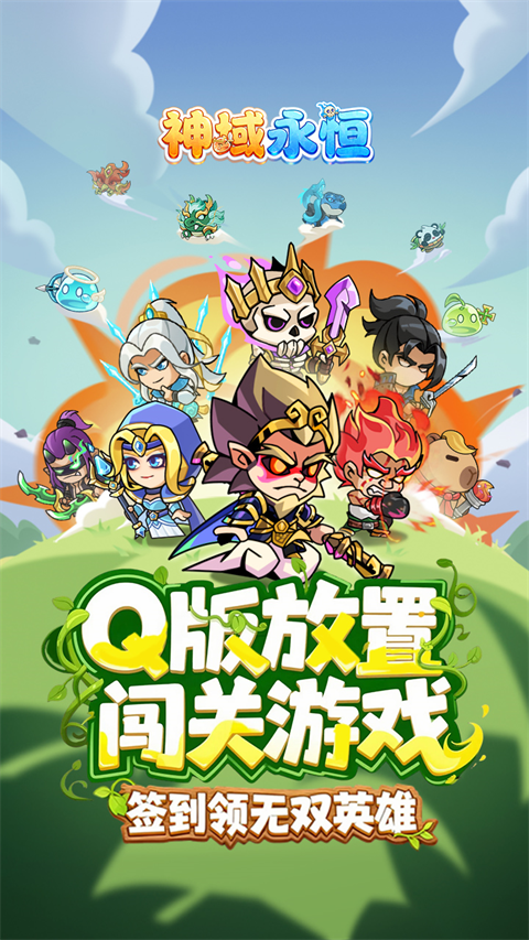 神域永恒截图0