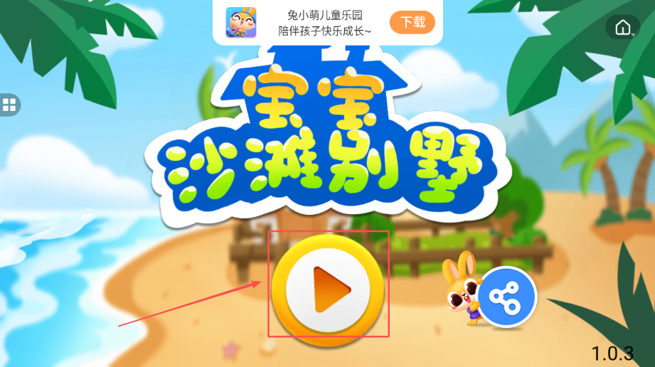 宝宝沙滩别墅