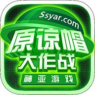 原谅帽大作战免费版