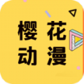 樱花动漫无删减动漫