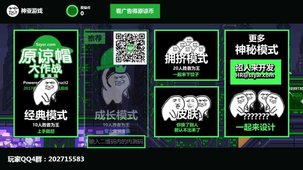 原谅帽大作战免费版