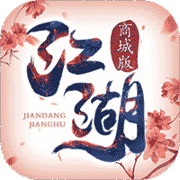 执剑江湖商城版