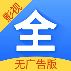 影视大全纯净极速版