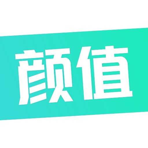 颜值工坊