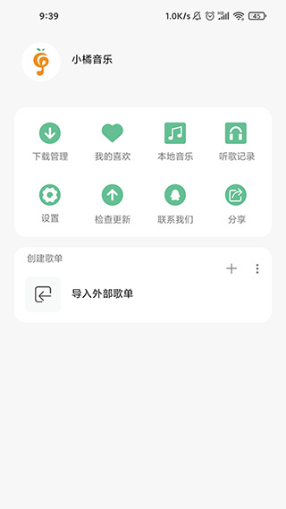 小橘音乐2026最新版截图4
