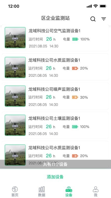 环境监测宝截图1