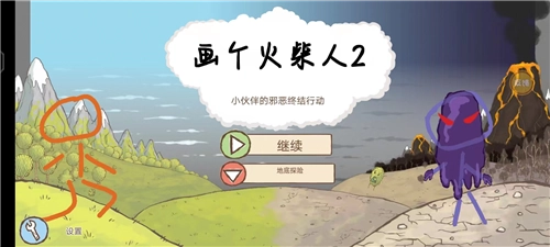 画个火柴人2中文免费版