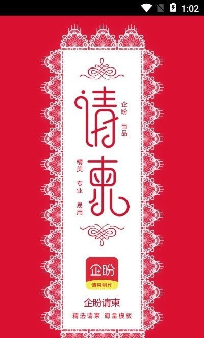 企盼请柬截图2