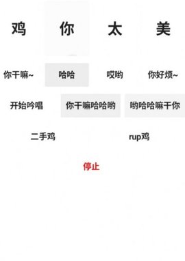 便携式坤坤羞辱器截图0