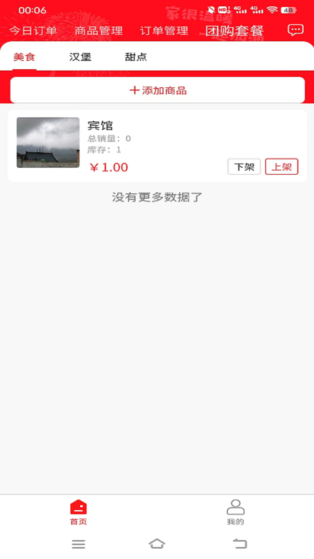 青团外卖商家端截图2